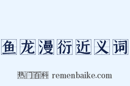 鱼龙漫衍近义词是什么意思的图片